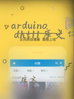 arduino dht11库文件下载