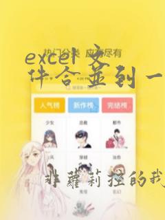 excel 文件合并到一个文件