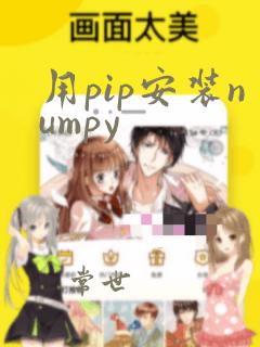 用pip安装numpy