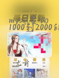 mysql查询1000到2000的数据