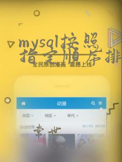 mysql按照指定顺序排序