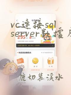 vc连接sqlserver数据库