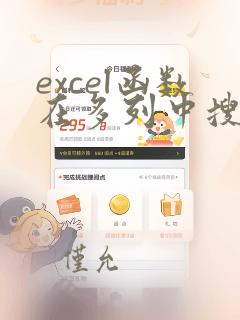 excel函数在多列中搜索对应数据