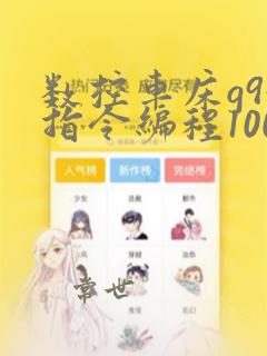 数控车床g94指令编程100例图
