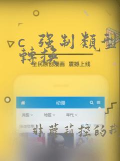 c  强制类型转换