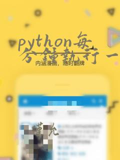 python每分钟执行一次