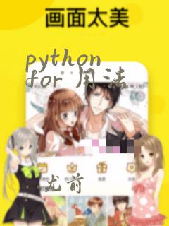 python for 用法