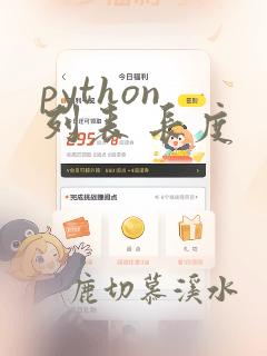 python 列表 长度