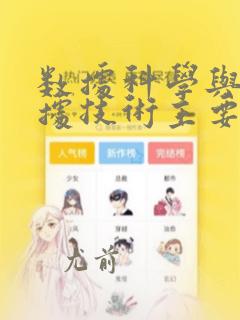 数据科学与大数据技术主要课程
