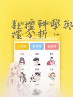数据科学与大数据分析