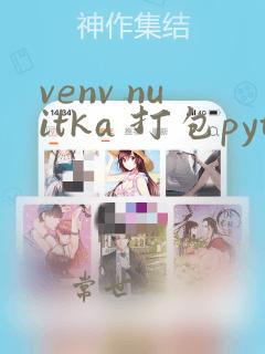venv nuitka 打包python