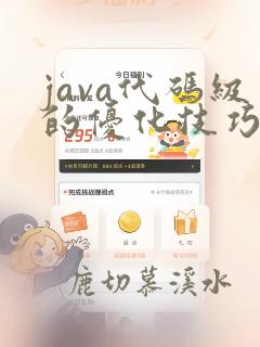 java代码级的优化技巧