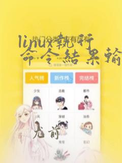linux执行命令结果输出到文件