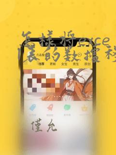怎样将excel表的数据移到另一个表