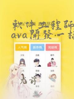 软件工程师和java开发一样吗