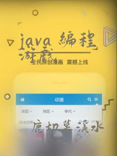 java 编程游戏