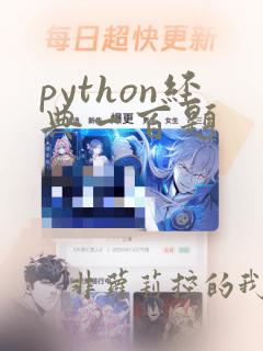 python经典一百题