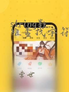 string数组查找字符串