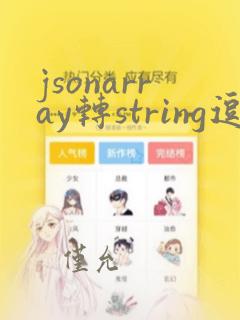 jsonarray转string逗号隔开