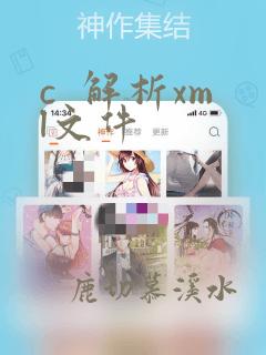 c 解析xml文件
