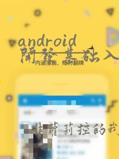 android开发基础入门教程