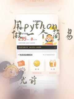 用python做一个简易计算器