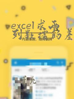 excel求两列数据的差