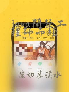 java开发工程师面经