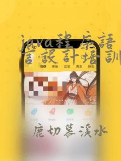 java程序语言设计培训