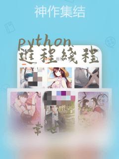 python 进程线程
