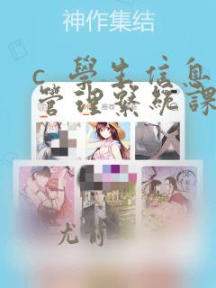c 学生信息管理系统课程设计报告