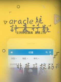 oracle统计表行数