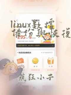 linux数据备份与恢复