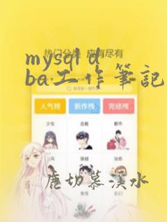 mysql dba工作笔记
