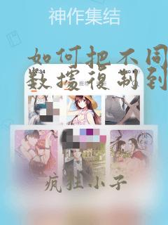 如何把不同列的数据复制到一列