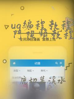 ug编程教程入门视频教程