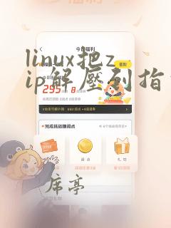 linux把zip解压到指定文件夹