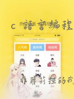 c 语言编程