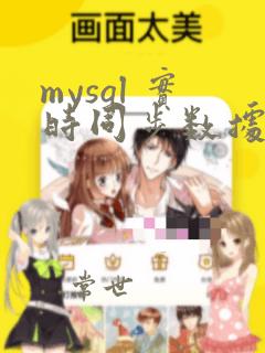 mysql 实时同步数据