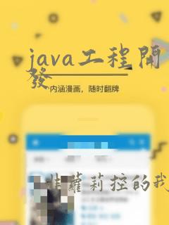 java工程开发