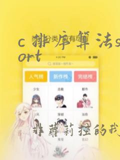 c 排序算法sort
