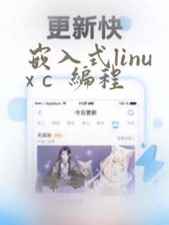 嵌入式linux c 编程