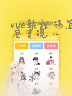 vue验证码怎么实现