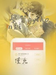 学习python难