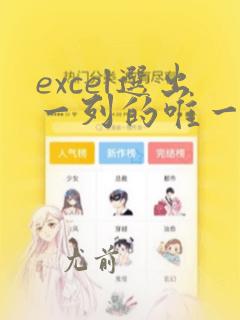 excel选出一列的唯一数据