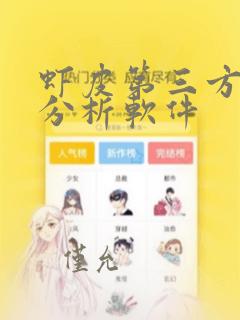 虾皮第三方数据分析软件