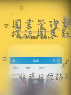图书管理系统数据流图及数据字典