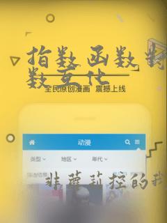 指数函数对数函数互化