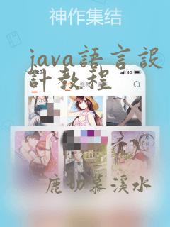 java语言设计教程