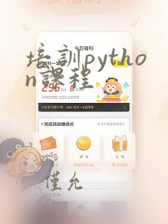 培训python课程
